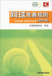 网球竞赛规则(2018)