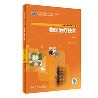 物理治疗技术(第3版/高职中医康复/配增值)