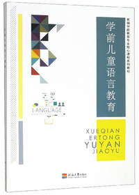 学前儿童语言教育/新编学前教育专业核心课程系列教材