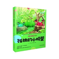 孤独的小螃蟹(二年级上册)/名家名作典藏馆