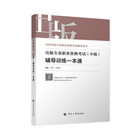 出版专业职业资格考试（中级）辅导训练一本通