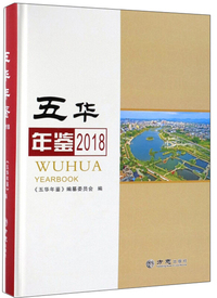 五华年鉴（2018）