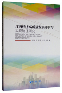 江西经济高质量发展评价与实现路径研究