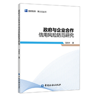 政府与企业合作信用风险防范研究