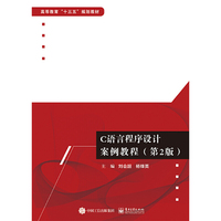 C语言程序设计案例教程(第2版)