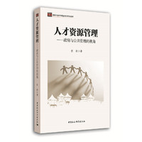人才资源管理：政府与公共管理的视角
