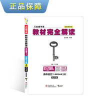 小熊图书2021版王后雄学案教材完全解读高中语文3选择性必修上册 人教版 王后雄高二语文