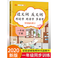 一年级下册近义词反义词形近字同音字多音字同步专项训练人教部编版语文