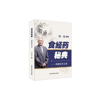 食经药秘典——周德科普文集