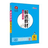 2020新教材 解透教材 高中物理 必修第一册 山东科技版