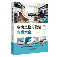室内风格与软装方案大全  现代