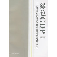 绿色GDP：环境与经济综合核算体系及其应用