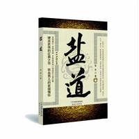 盐道