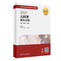 人卫版·2021儿科学模拟试卷·2021新版·职称考试