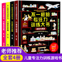 不一样的专注力训练大书 全四册综合大本营 迷宫大挑战图形连连看找不同小学生高难度儿童益智书籍