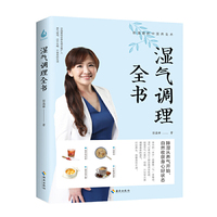 湿气调理全书：除湿从养气开始，自然收获身心好状态