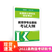 2022年全国硕士研究生招生考试教育学专业基础考试大纲