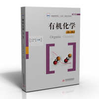 有机化学(第三版)
