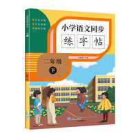 小学语文同步练字帖 二年级下