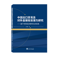 中国出口贸易及对外直接投资潜力研究——基于贸易投资便利化的视角