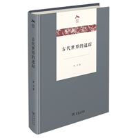 古代世界的迷踪(光启文库)
