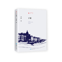 时代记忆文丛：子夜