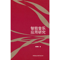 智能音乐应用研究