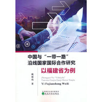 中国与“一带一路”沿线国家国际合作研究--以福建省为例