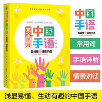 中国手语系列丛书完全图解中国手语中国手语日常会话教程入门手语书培训教材语言文字聋哑人手语教程工具书