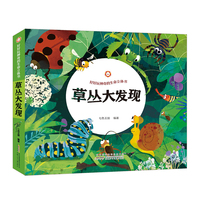 《好好玩神奇的生命立体书. 草丛大发现》科普知识与趣味内容有机结合，带领孩子了解自然规律，探寻生命意义