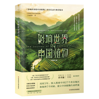 影响世界的中国植物：全新修订版