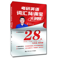 2024考研英语 颉斌斌背诵宝 考研英语词汇背诵宝：大纲版（英语一、英语二）