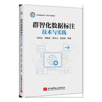 群智化数据标注技术与实践