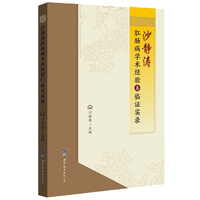 沙静涛肛肠病学术经验与临证实录