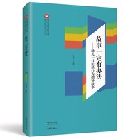故事一定有办法：幼儿一日生活行为指导故事