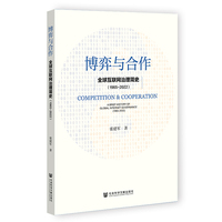 博弈与合作：全球互联网治理简史（1965～2022）