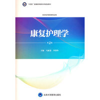 康复护理学(第2版)(护理学本科系列教材)