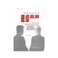 你也可以成为超级赢商