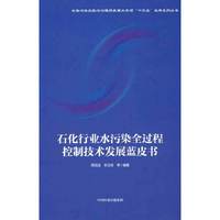 石化行业水污染全过程控制技术发展蓝皮书