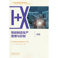 智能制造生产管理与控制(初级)