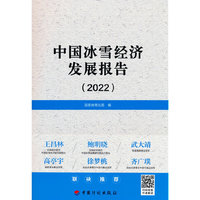 中国冰雪经济发展报告（2022）