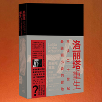洛丽塔重生 再读二十世纪最骇丽小说的冒险