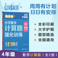 周计划：小学数学计算题强化训练（四年级）（全2册）（全彩护眼版）