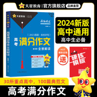 疯狂作文 满分教练系列 2024高考满分作文全景解读（年刊） 2024版天星教育