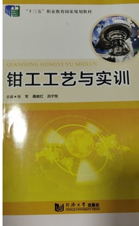 钳工工艺与实训