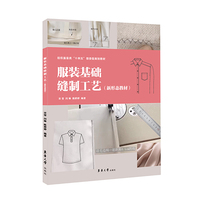 服装基础缝制工艺(新形态教材)