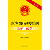 医疗纠纷预防和处理条例（含医疗事故处理条例）注解与配套（第六版）