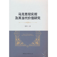马克思现实观及其当代价值研究