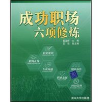 成功职场六项修炼