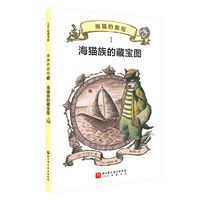 海猫的旅程·1.海猫族的藏宝图